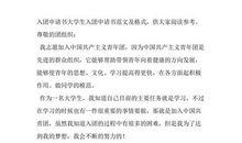 小学生入团申请书范文格式