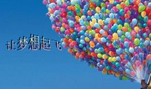 让梦想起飞