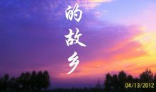 故乡绿树，蓝天旧梦