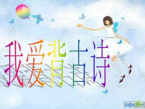 我与古代诗歌有亲密的接触