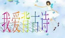 我与古诗的亲密接触