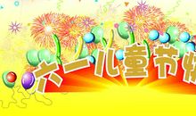 “六一”庆演的酸甜苦辣