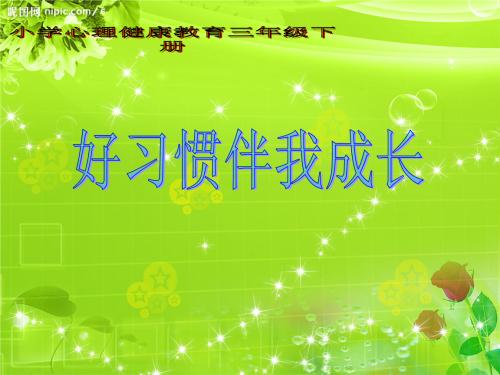 让我们健康地长大