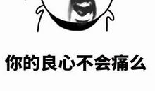 不良商家拾起你的良心