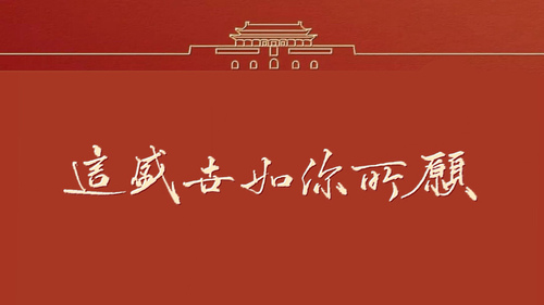 这就像你想要的那样