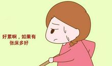 体会到妈妈的辛苦