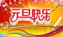 记一次精彩的元旦