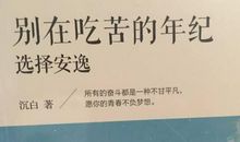 别再吃苦年纪选择安逸读后感