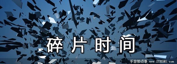 占用碎片时间