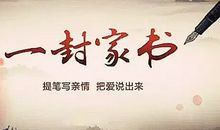出门在外的一封“家书”