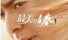 最美的青春
