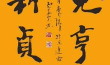 生命中最重要的那个字