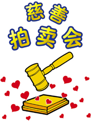 快乐拍卖