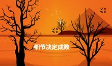 细节决定成败的关键