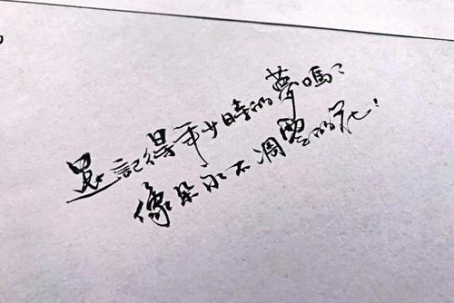 记住梦想