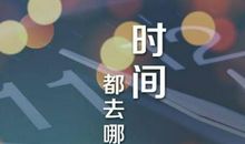 时间都到哪儿去了