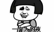 丢失了睡眠的人