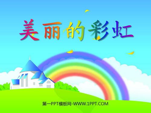 美妙的彩虹