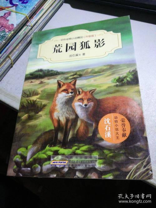 读《荒园狐影》的思考