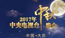 有趣的中秋晚会