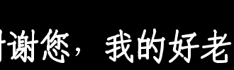 谢谢，我的好老师。