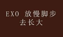 成长是需要放慢脚步欣赏的