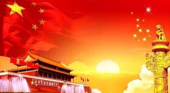 祖国今天是你的生日。