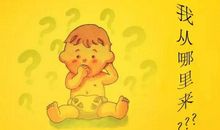 我是从哪里来的