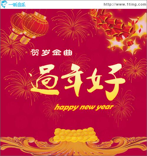 新的一年好