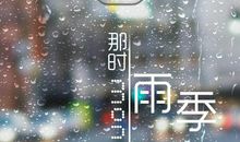 一场记忆深刻的雨