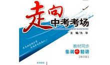 走向中考
