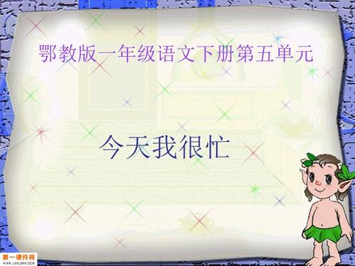 我今天忙