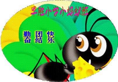 快乐的小蚂蚁