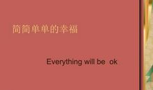 简简单单的幸福