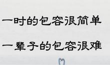 怀有一颗宽容的心