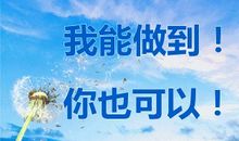 付出就会有收获