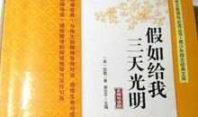 读《假如给我三天光明》有感：生命创造奇迹