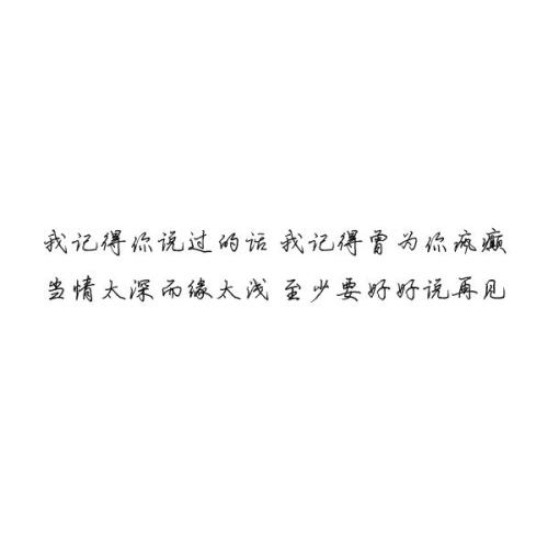 我记得你的话。
