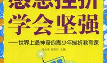 感恩生活带给你的挫折