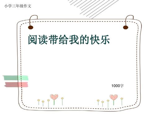 读带给我一个幸福的构成