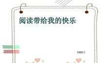 阅读带给我快乐作文