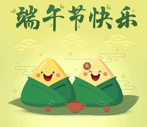 祝你端午节快乐