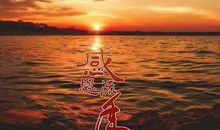 感恩世界感怀自己