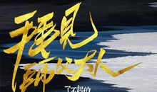 共享的，亦是生活