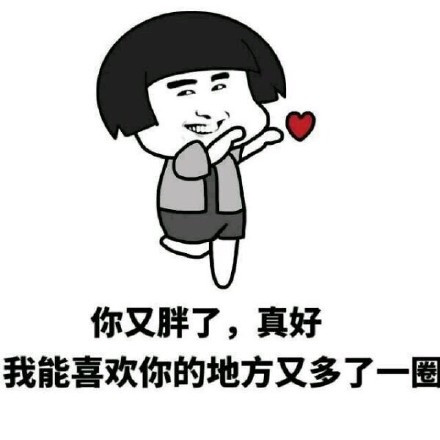 我变胖了。