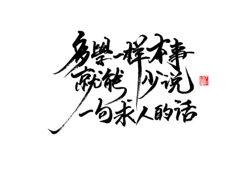 生活中遇到的感激和良好和逆境