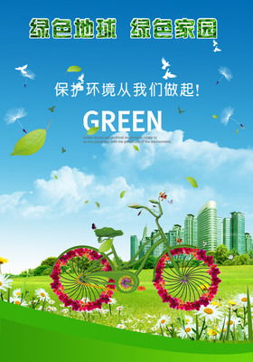 保护我们的绿色家居---地球