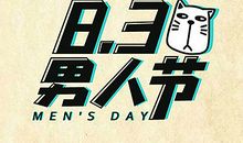 男生节
