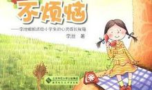 成长也是一种烦恼