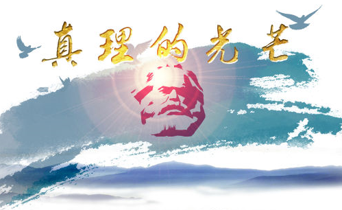 坚持真相